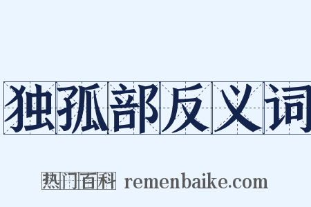 独孤部反义词是什么意思的图片